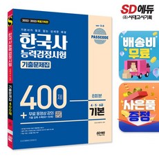 2022ᆞ2023 PASSCODE 한국사 능력검정시험 기출문제집 400제 8회분 기본 4ᆞ5ᆞ6급 + 동영상 강의, 시대고시기획