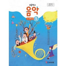 초등학교5학년음악교과서