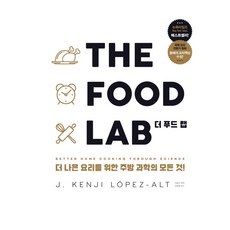더 푸드 랩(The Food Lab):더 나은 요리를 위한 주방 과학의 모든 것!