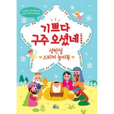 기도하는 아이 기쁘다구주오셨네! 성탄절 스티커놀이북