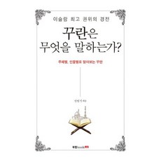 꾸란은 무엇을 말하는가? : 주제별 인물별로 알아보는 꾸란