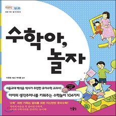 새책-스테이책터 [수학아 놀자] 엄마랑 아이랑 즐거운 놀이세상 1--한울림어린이(한울림)-이원영 지음 백석윤 감수, 수학아 놀자