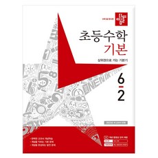 디딤돌 초등수학 기본편 6-2 (2023년), 디딤돌교육 학습