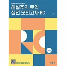 웅진북센 해설주의 토익 실전 모의고사RC 5회분, One color | One Size@1