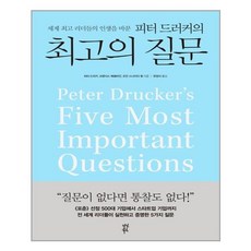 피터드러커의최고의질문