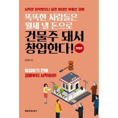 똑똑한 사람들은 월세 낼 돈으로 건물주 돼서 창업한다 개정판, 매일경제신문사, 김기환