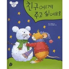 친구에게 주고 싶어요, 키득키득