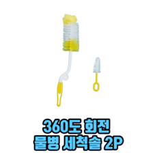 360도회전스펀지병세척솔