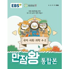 EBS 초등 기본서 만점왕 통합본 국어.사회.과학 4-2 (2024년), 초등4학년