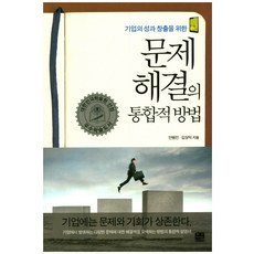 기업의 성과 창출을 위한 문제 해결의 통합적 방법:기업에는 문제와 기회가 상존한다, 한나래