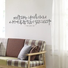 디자인수스토어 여호와는나의목자 캘리그라피 말씀 스티커, 회색