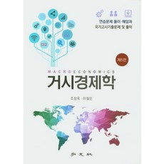 거시경제학(연습문제 풀이집):연습문제 풀이 해답과 국가고시기출문제 및 풀이, 홍문사