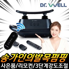 닥터웰 송가인 발목 근육 펌프 운동기구 홈쇼핑 안마기 발 마사지기 종아리 다리 안마 두드림 후기 추천, 송가인 닥터웰 발목펌프 운동기 DR-1000 홈쇼핑