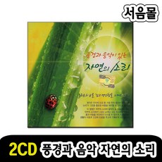 올드팝송 발라드 풍경과음악이있는 자연의소리, 2CD