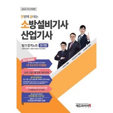 2023 한방에 끝내는 소방설비기사산업기사 필기 합격노트 전기편, 에듀파이어