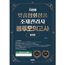 2023 지한쌤 맞춤형화장품조제관리사 최적화 봉투모의고사
