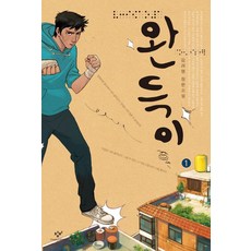 완득이 1(큰글자도서):김려령 장편소설, 김려령, 창비