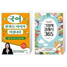 국어 잘하는 아이가 이깁니다 + 그림책 클래식 365 (마스크제공)