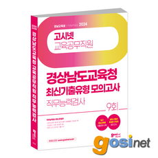 2024 경상남도 교육청 교육공무직원 직무능력검사 / 경남 교육공무직 소양평가, GOSINET