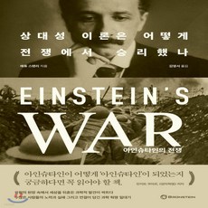 새책-스테이책터 [아인슈타인의 전쟁]상대성 이론은 어떻게 전쟁에서 승리했나 -과학사기술사 출간 20201125 판형 1, 아인슈타인의 전쟁]상대성 이론은 어떻게 전쟁에서 승리했