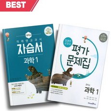 2023년 미래엔 중학교 과학 1학년 자습서+평가문제집 세트 (전2권/김성진 교과서편) ++빠른배송