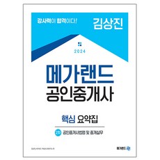 메가랜드 2024 김상진 공인중개사2차 공인중개사법령요약집