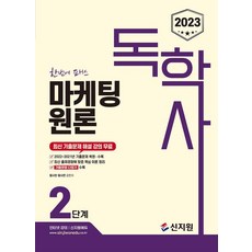 2023 독학사 2단계 마케팅원론:2022년~2021년 기출문제 복원·수록, 신지원, 2023 독학사 2단계 마케팅원론, 황사빈(저),신지원,(역)신지원,(그림)신지원