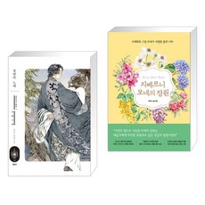 청양의 노래 + 지베르니 모네의 정원 (전2권), 엘릭시르