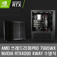 7995WX RTX4090 4WAY 수냉식 AI 딥러닝 서버 워크스테이션 - 7995wx