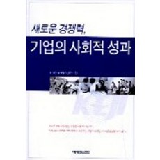 새로운 경쟁력 기업의 사회적 성과, 예영커뮤니케이션