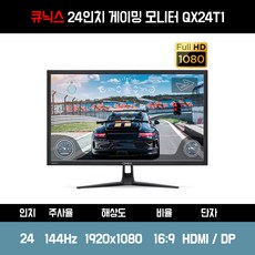 큐닉스144hz24인치