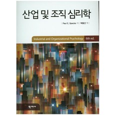 산업 및 조직 심리학, 학지사, Paul E. Spector 저/박동건 역