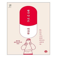 [씽크스마트] 빨간 약 먹은 여자들 더 생각 인문학 시리즈 16, 해솔, etc, 씽크스마트