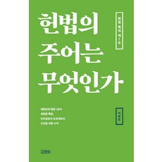 헌법의 주어는 무엇인가:헌법 묵상 제1조, 김영사