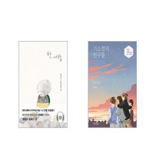 한 사람 + 기소영의 친구들 [전2권세트]