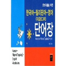 한국어 필리핀어 영어(따갈로그어) 단어장