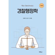 경찰행정학