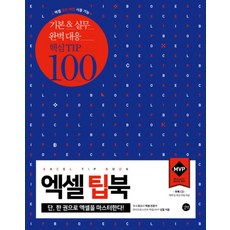 엑셀 팁북 EXCEL TIP BOOK (CD1장포함), 길벗