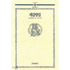 제갈량집(동양고전총서 10)