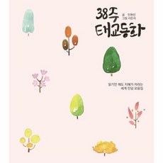 38주 태교동화 읽기만 해 - 민현선, 단품, 단품