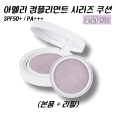 (본품+리필) 아멜리 컴플리먼트 시리즈 쿠션 SPF50+/ PA+++ 보라 13g (본품+리필)