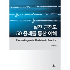 실전 근전도:50 증례를 통한 이해, 군자출판사, 한태륜