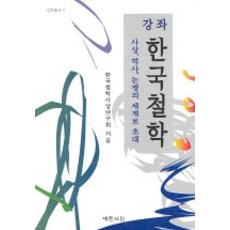 강좌 한국철학, 예문서원, 한국철학사상연구회