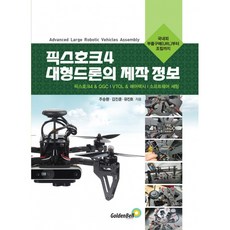 픽스호크드론의정석