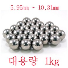 기타 베어링 볼 쇠구슬 강구 5.95 - 10.31mm 1kg 새총알, 선택완료