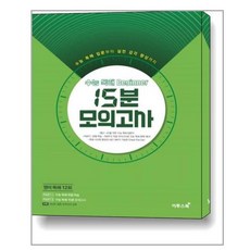 15분모의고사