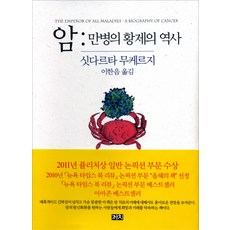 암: 만병의 황제의 역사