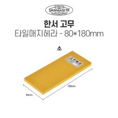 한서 타일매지헤라 80*180mm 고무 소, 1개