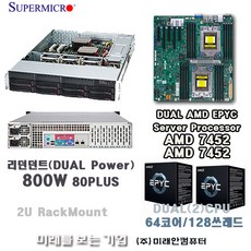 AMD Server 2CPU EPYC 7452/64코어/128쓰레드/128G/M.2 1T/슈퍼마이크로2U서버/800W-DUAL POWER/Hot-Swap지원