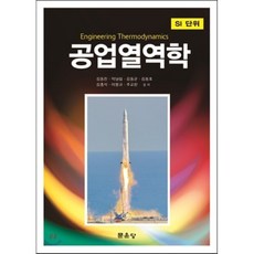 공업열역학, 문운당, 김동진,박남섭,김동균,김동호,김홍석,이봉규,추교찬 공저